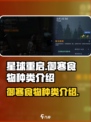 星球重启御寒食物有哪些介绍