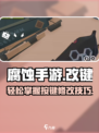 腐蚀手游怎么改按键介绍