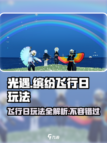 光遇缤纷飞行日2024玩法攻略介绍截图1