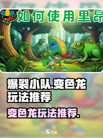 爆裂小队变色龙怎么玩介绍截图1