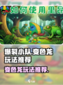 爆裂小队变色龙怎么玩介绍