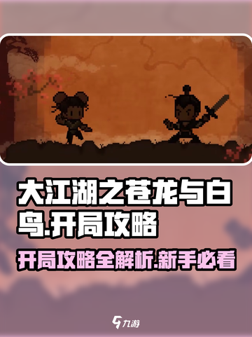 大江湖之苍龙与白鸟🔥开局必看！新手玩法规则全攻略🎉截图1