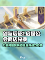 剑与远征2公会商店🔥必换推荐！💎