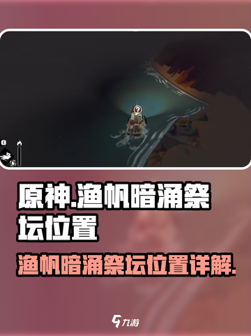 渔帆暗涌祭坛在哪里介绍截图1
