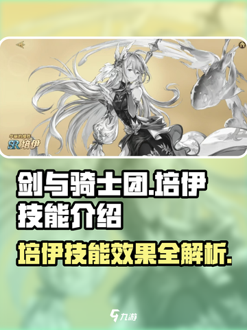 剑与骑士团培伊技能有哪些介绍截图1