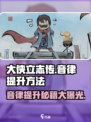 大侠立志传音律怎么加介绍
