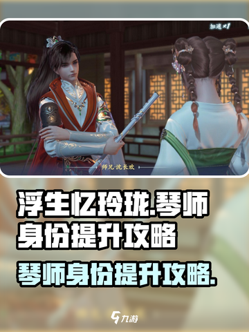 浮生忆玲珑🔥琴师身份快速提升攻略✨截图1