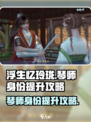 浮生忆玲珑🔥琴师身份快速提升攻略✨