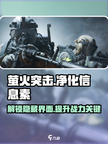 萤火突击💡净化信息素界面在哪？快速解锁攻略来啦！截图1