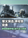 萤火突击💡净化信息素界面在哪？快速解锁攻略来啦！
