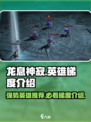龙息神寂英雄梯度介绍介绍