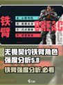 无畏契约源能行动铁臂强度如何介绍