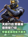 天启行动梦魇🔥英雄技能全面解析/Game必备⚡