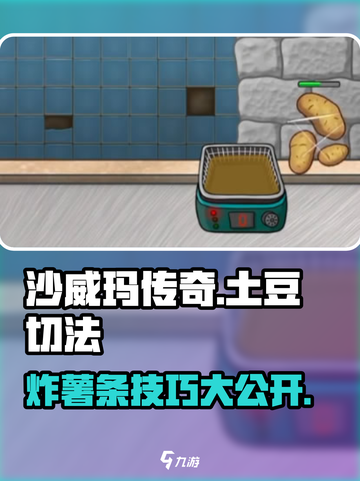 沙威玛传奇土豆怎么切介绍截图1
