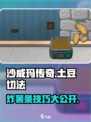沙威玛传奇土豆怎么切介绍