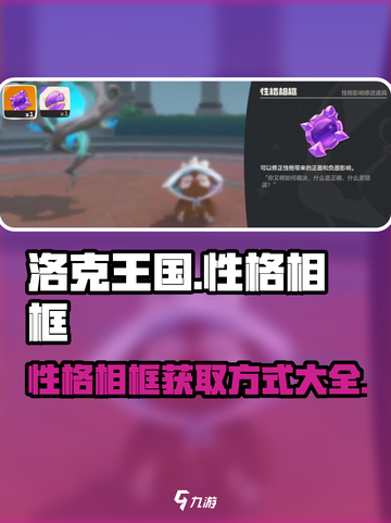 洛克王国世界性格相框有什么用介绍截图1