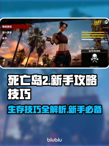 死亡岛2🔥新手必看！玩转游戏的独家秘籍🎉截图1