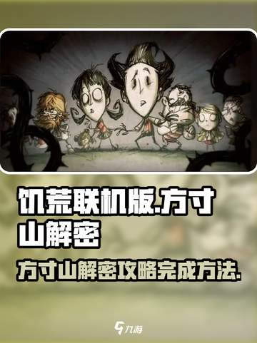 饥荒联机版方寸山解密🔥手游玩家必看！截图1