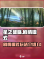 星之破晓🔥剧情模式玩法大揭秘！⚡必看