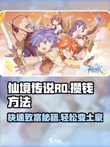 仙境传说RO新启航🔥超简单攒钱方法大公开！截图1