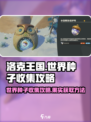 洛克王国世界种子收集攻略介绍