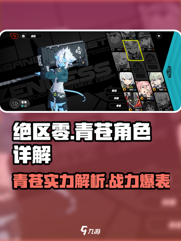 绝区零🔥青苍角色超详解，玩转游戏必备！截图1