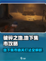 破碎之地地下集市打法🔥超详细通关攻略来啦！