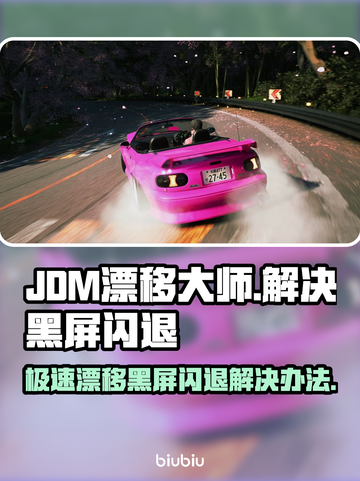 JDM漂移大师黑屏闪退？❌一招教你搞定！🚀截图1