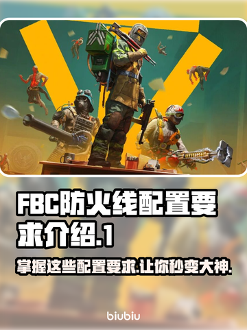 FBC防火线配置要求🔥超强配置让你畅玩无阻🎉截图1