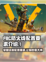 FBC防火线配置要求🔥超强配置让你畅玩无阻🎉