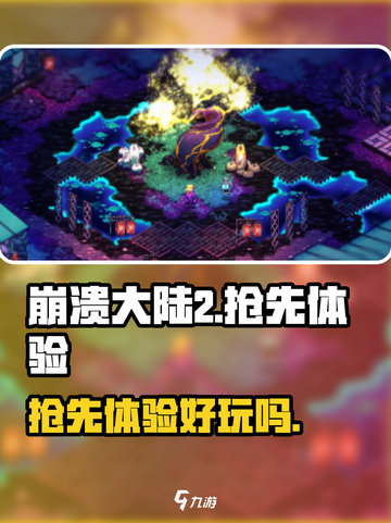 崩溃大陆2汉化版好玩吗介绍截图1