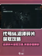 代号56沼泽碎片怎么获取介绍