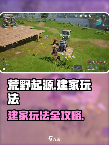 荒野起源建家怎么玩介绍截图1