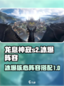 龙息神寂S2🔥冰爆核心阵容搭配攻略💡
