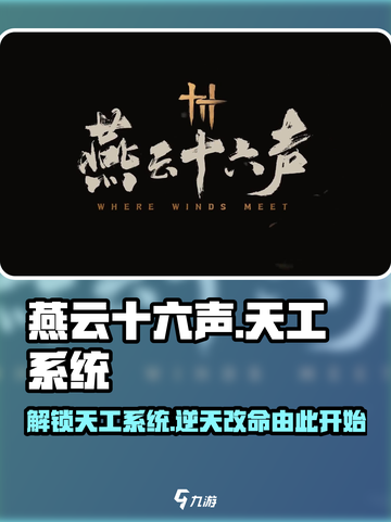 燕云十六声🔥天工系统全解析，游戏党必看！截图1