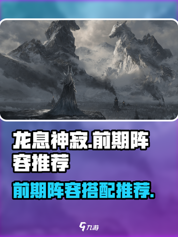 龙息神寂🔥前期必看！队伍搭配攻略来啦～截图1