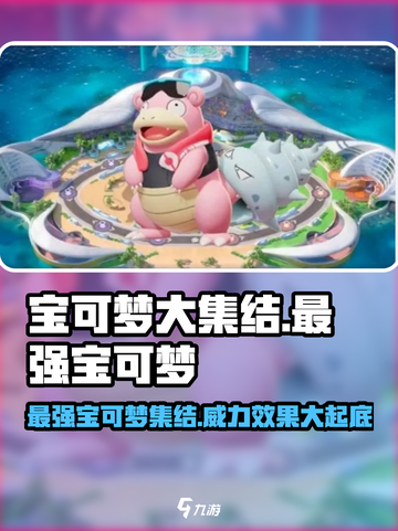 宝可梦大集结最强宝可梦有哪些介绍截图1