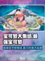 宝可梦大集结最强宝可梦有哪些介绍
