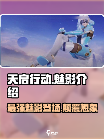 天启行动魅影怎么样介绍截图1