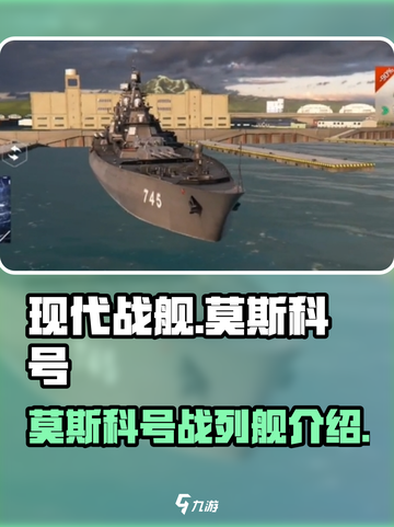 现代战舰莫斯科号战列舰怎么样介绍截图1