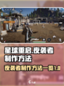 星球重启夜袭者怎么制作介绍