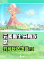 元素勇士开局怎么玩介绍