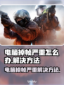 电脑玩游戏掉帧？这些问题 :";
机甲战士🎮