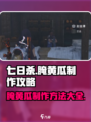 七日世界腌黄瓜怎么制作介绍