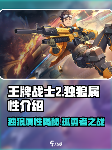 王牌战士2🔥独狼属性超强介绍来啦！💥截图1