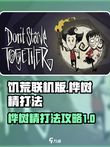 饥荒联机版🔥桦树精打法攻略，轻松取胜！截图1