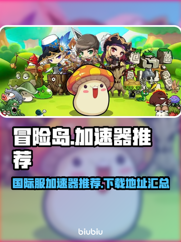 冒险岛国际服加速神器💥下载地址大公开！截图1