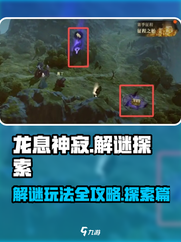 龙息神寂手游🔥超全解谜玩法大曝光！截图1