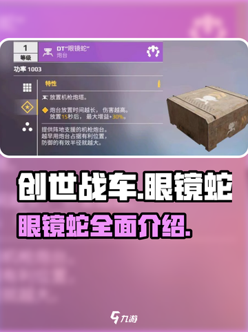 创世战车眼镜蛇如何介绍截图1