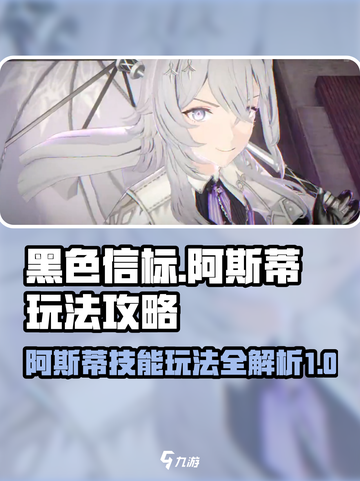 黑色信标阿斯蒂玩法攻略介绍截图1